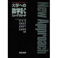 大学への数学1 ニューアプローチ | 藤田 宏, 長岡 亮介, 長岡